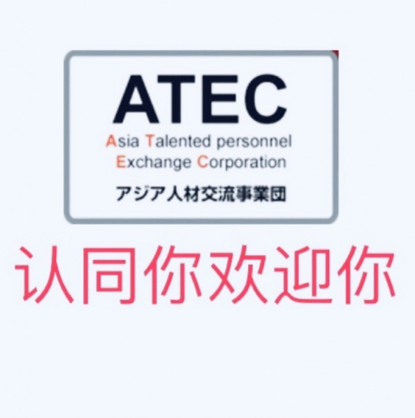 ATEC欧