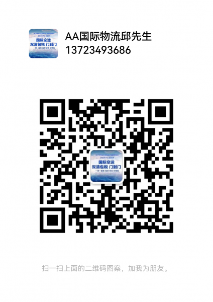 AA国际物流邱先