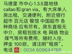 马德里callao单人房出租