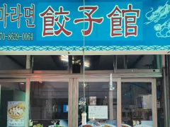 经营30年的饭店，因年迈回国