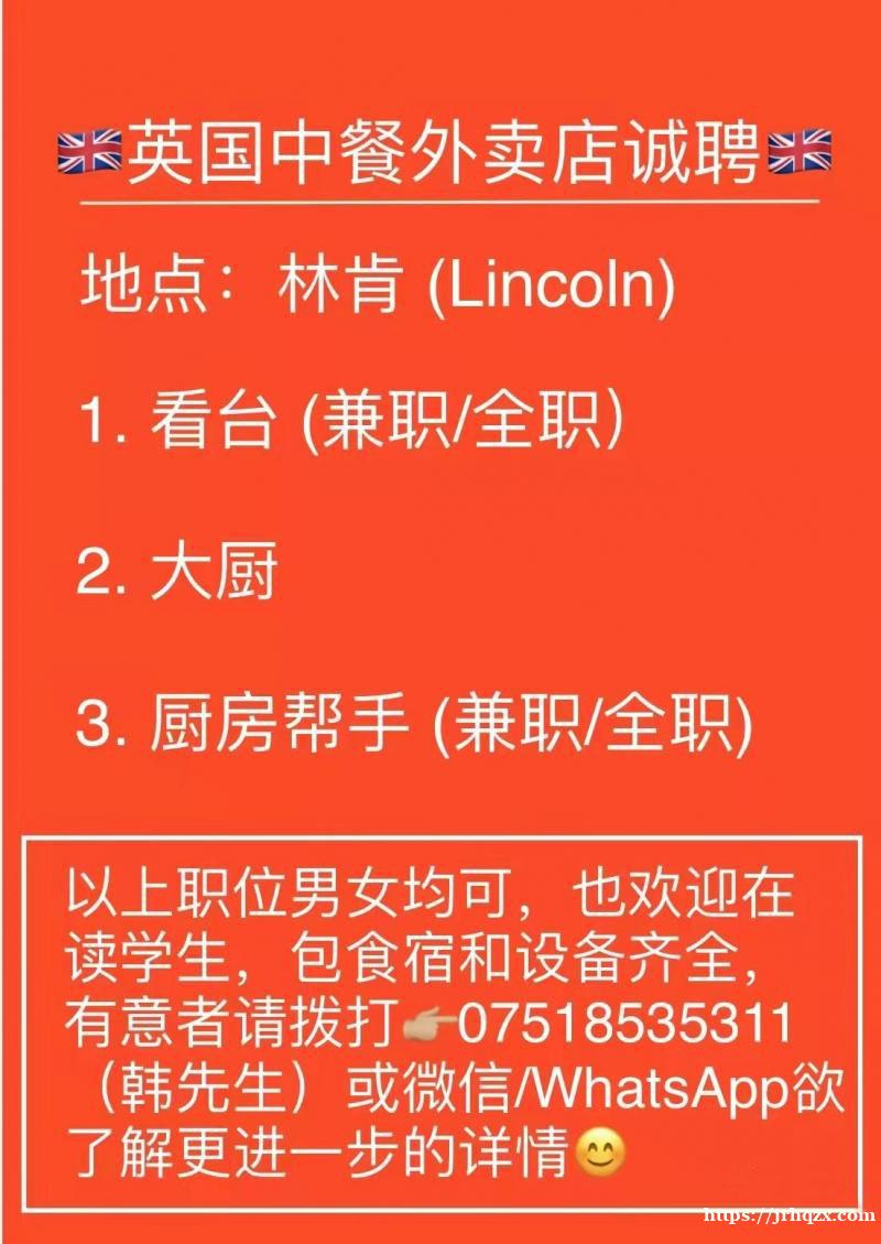 英国中餐外卖店诚聘看台（兼职/全职）、大厨、厨房帮手（兼职/