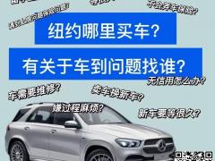 纽约及周边高价收购二手车 出售大量二手现车 新车 保险理赔