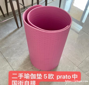 二手瑜伽垫 5欧 prato中国街自提