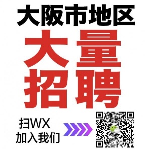 大阪市电子产品公司各种职位大量招聘： アルバイト/正社员(详情请点全文查看）