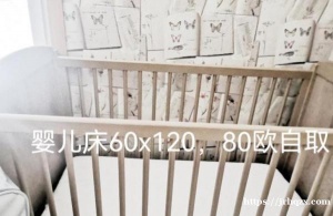 二手婴儿床80x120
