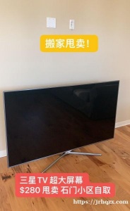 搬家甩卖，三星 TV 超大屏幕 $280 甩卖 石门小区自取，沙发2件套 石门小区自取$130