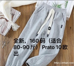 全新， 160码（适合80-90斤） Prato 10欧出