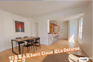 92省富人区Saint Cloud 近La Défense两房一厅 带家具即日起租