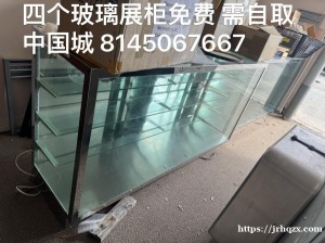 四个玻璃展柜免费需自取，中国城