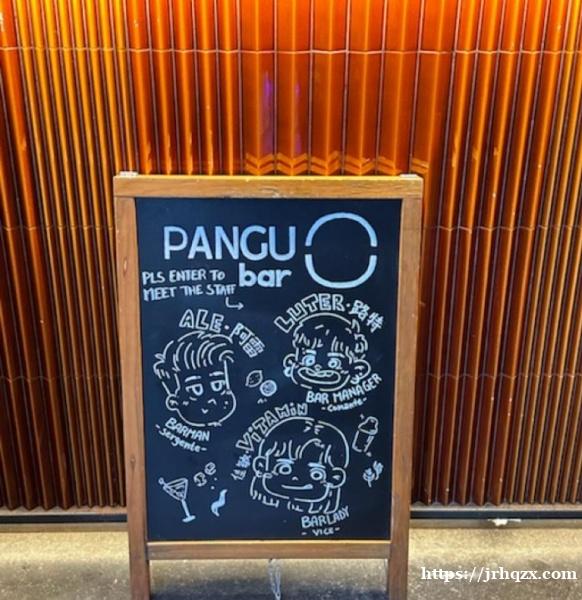 Pangu调酒吧招聘服务员  急需女/男服务员一名 工作时间19:00/2:00 5个小时 半工