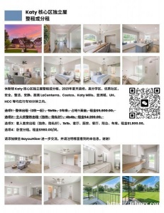 Katy 核心区独立屋整租或分租｜2021年夏天装修｜高分学区｜优质社区｜安全｜整洁｜安静