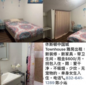 休斯顿中国城Townhouse 雅房出租:新装修，新家具，带卫生间，租金$600/月。拐包入住。