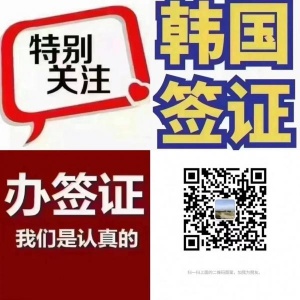 韩国非法转工签不限国籍年龄放宽到55周岁，要求人在韩国的！ 可以转工作了，无论非法滞留时间长短，