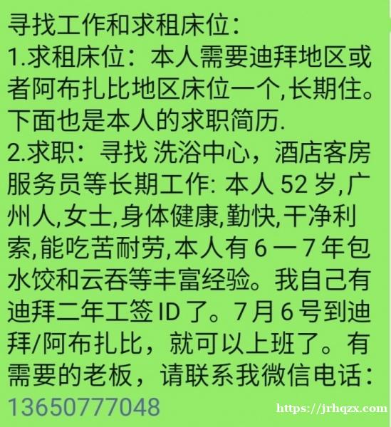 求职求租阿布扎比或者迪拜床位和求职：寻找 洗浴中心，酒店客房服务员工作。有迪拜二年工签ID了。我微信电话：+8613650777048