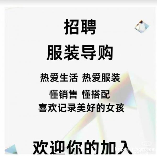 招服装导购小姐姐一名，喜欢穿搭热爱服装，有销售经验。会简单的意大利语日常交流。工资面议！地址中国街联