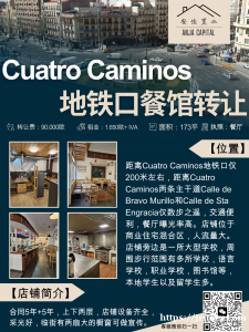 马德里 Cuatro Caminos地铁口餐馆转让