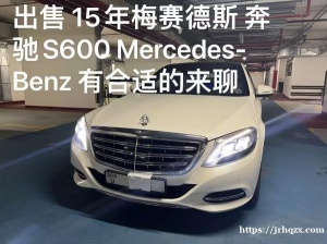 出售 15年梅赛德斯奔驰S600 Mercedes- Benz 有合适的来聊