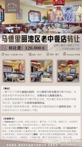 马德里丽池区四十年老中餐店转让