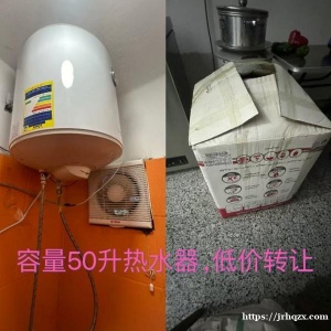 自用容量50升热水器，低价转让