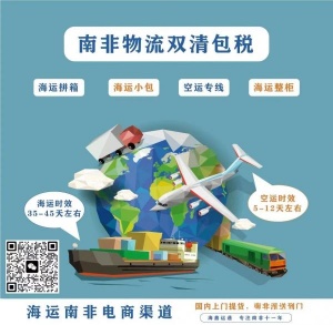 南非双清含税物流