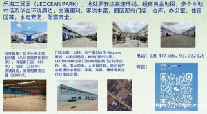乐海工贸园（LEOCEAN PARK），地处罗安达高速环线、经商黄金地段，多个本地市场及华企环绕周边
