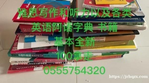 雅思写作和听为以及各类 英语阿语字典 书籍 基本全新 100拿走