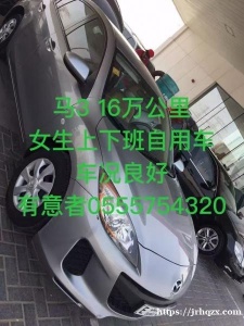 马3   16万公里女生上下班自用车 车况良好