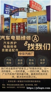 中华汽修厂      提供包括: 汽车保养，维修，钣金，喷漆，包真皮座椅，铺脚垫，包顶棚，包方向盘