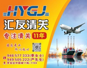 HYGJ汇友清关专注清关11年