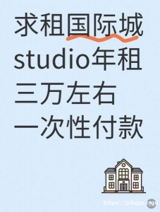 求租国际城studio年租三万左右可一次性付款。