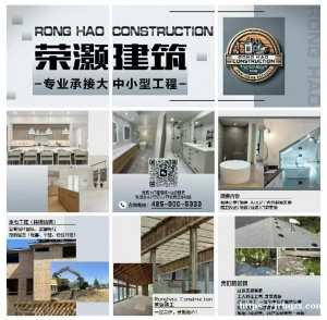 RH Construction 荣灏建筑    专业承接大中小型工程