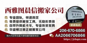 西雅图晨信搬家公司