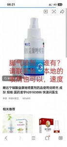 唯达宁酸益康唑喷雾脚气喷剂	谁有?	请联系我	本地的喷剂也可以