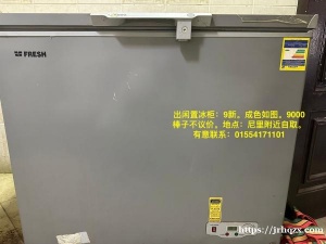 出闲置冰柜:9新。成色如图。9000棒子不议价。地点:尼里附近自取。