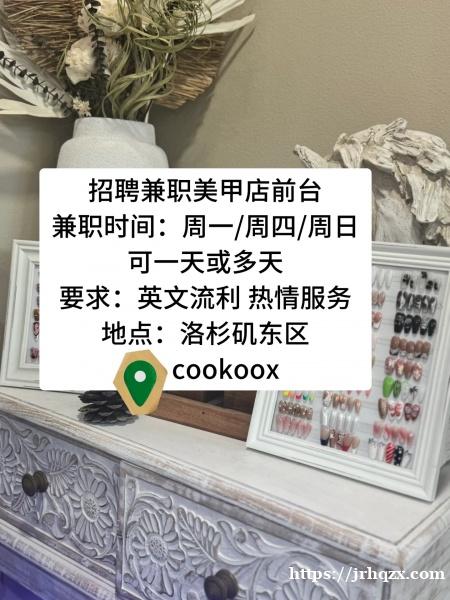 洛杉矶东区大型美业店请前台