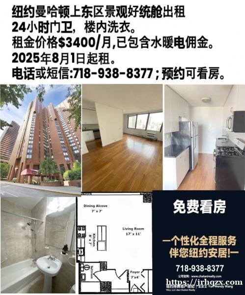 纽约曼哈顿上东区景观好统舱出租 纽约曼哈顿上东区景观好统舱出租