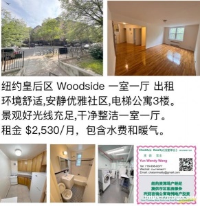 纽约皇后区 Woodside / Elmhurst 出租公寓公展