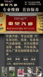 中昊汽修、专业经营  汽车发动机、底身，本身电气设备维修、另外经营校油泵、油嘴、汽车装潢