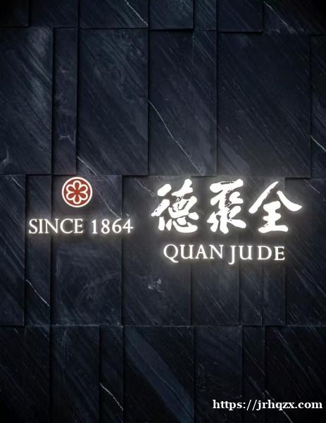 纽约全聚德旗舰店诚聘前厅后厨工作人员