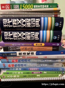 我想出俄语学习资料