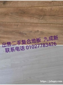 出售二手复合地板九成新