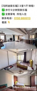 [马阿迪家乐福]3室1厅转租!