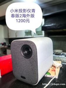 出闲置 小米投影仪青春版2海外版1200元