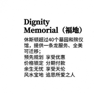 Dignity Memorial 尊严纪念馆 福地销售