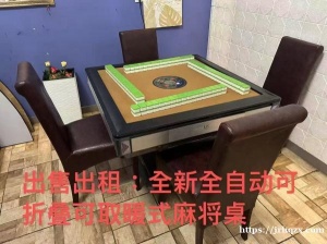 可出售出租，全新全自动可折叠可取暖式麻将桌