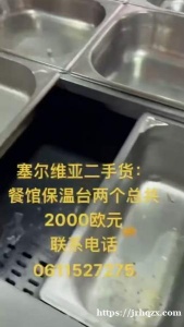 两个保温台一起打包价2000欧元