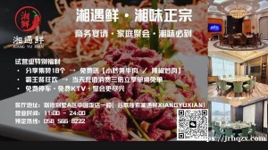 湘遇鲜 · 湘菜新体验 老湘厨掌勺 · 湘味地道 · 锅气十足