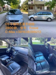 05年福特五座手动挡:2800欧，型号:Fcous C-Max