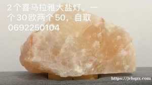 两个喜马拉雅大盐灯，一个30欧两个50欧，折蒙自取