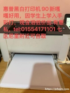 惠普黑白打印机 90新嘎嘎好用，因学生上学入手彩打，现含泪低价出.有意私